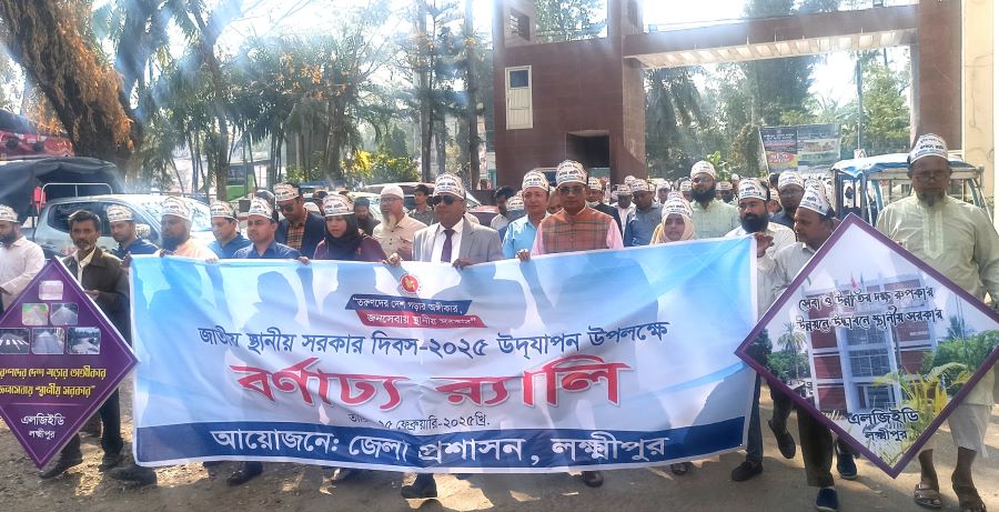 লক্ষ্মীপুরে জাতীয় স্থানীয় সরকার দিবসে বর্ণাঢ্য র‌্যালি